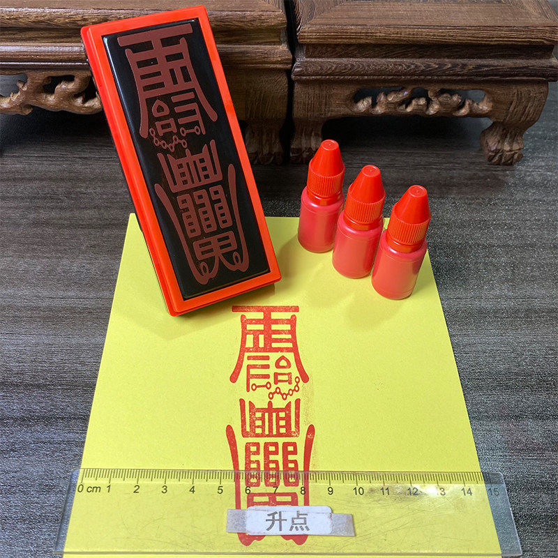 张天师平安符用印章 光敏自动出油印章来图可定制送印油