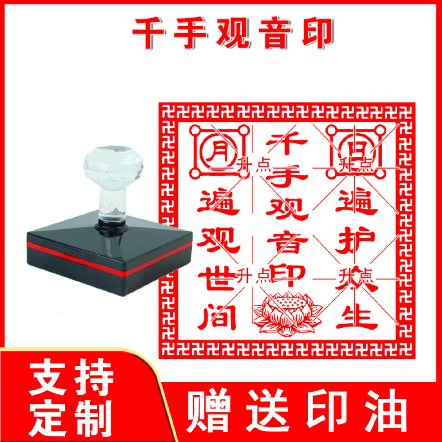 千手观音佛像印章 十万加行佛堂用品水晶自出油光敏印 支持定制