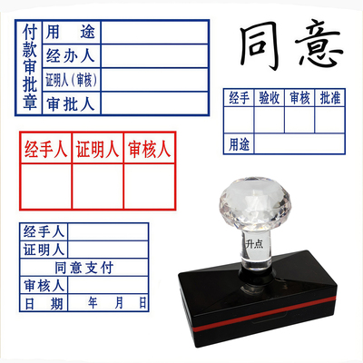 审批审核人证明经手人印章定制用途经办人已报销同意支付自动印油