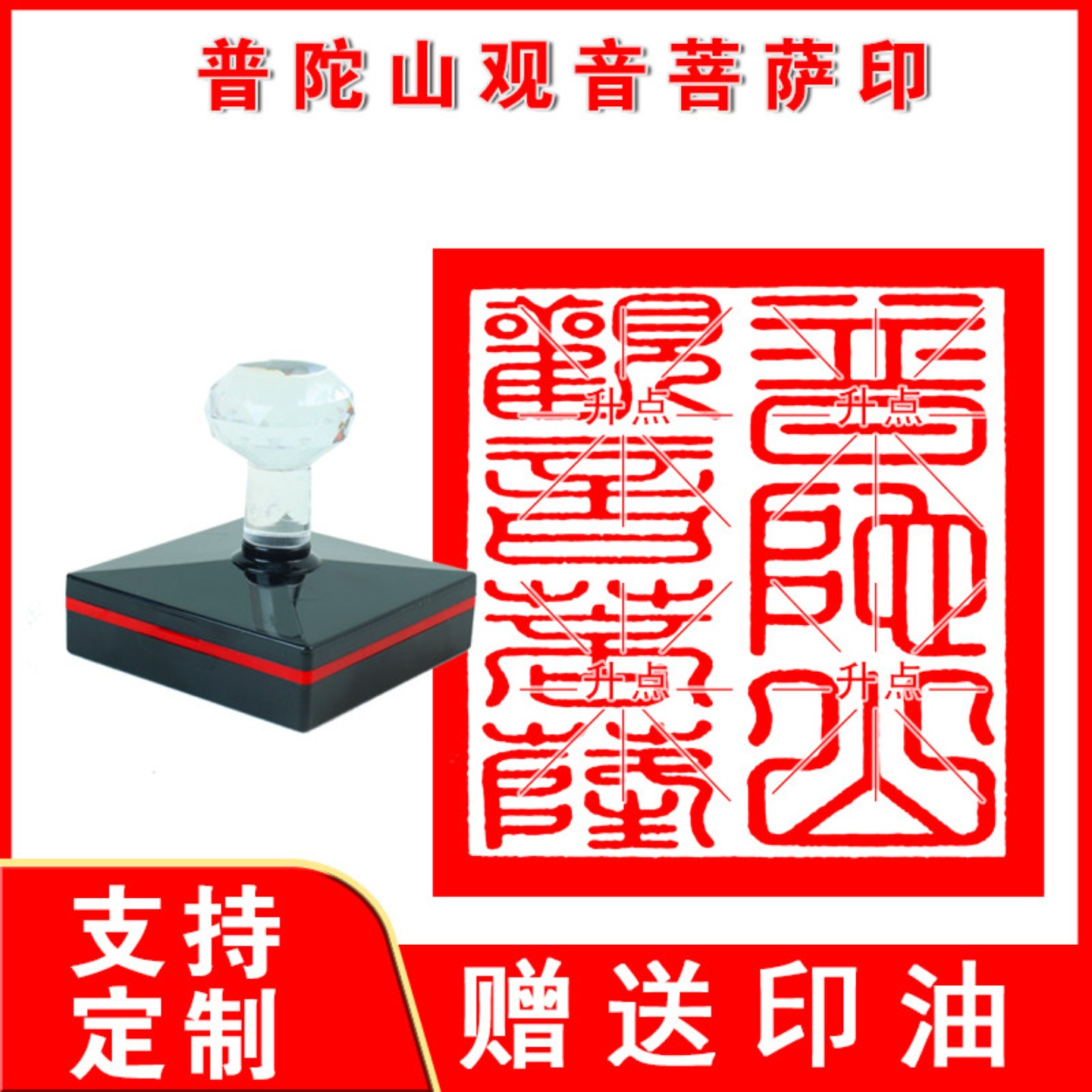 普陀山观音菩萨印章 普陀山观音菩萨印 定制订做 自动出油印章