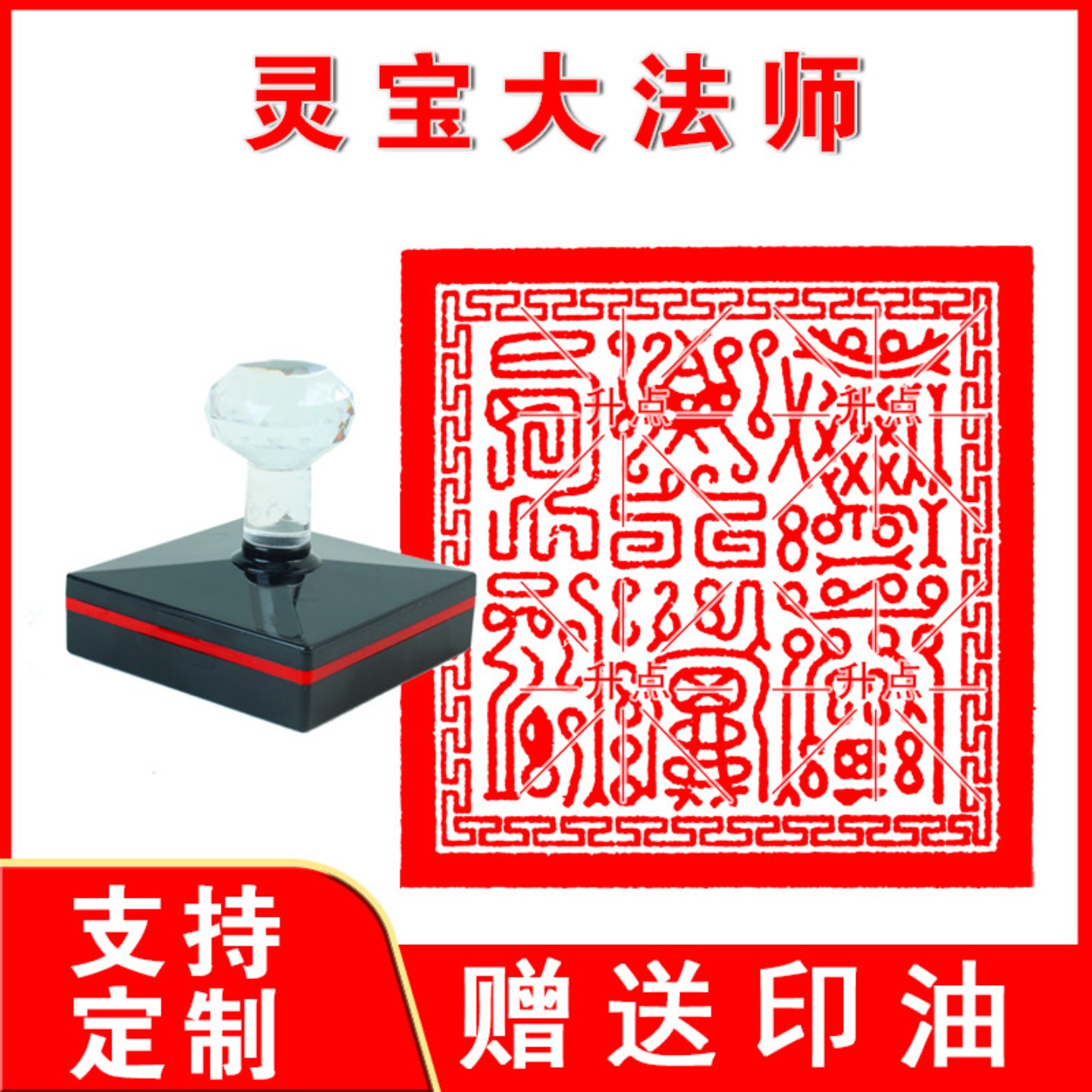 灵宝大法司印章定制道经师宝普告三界印九叠篆道家佛家印章法印戳