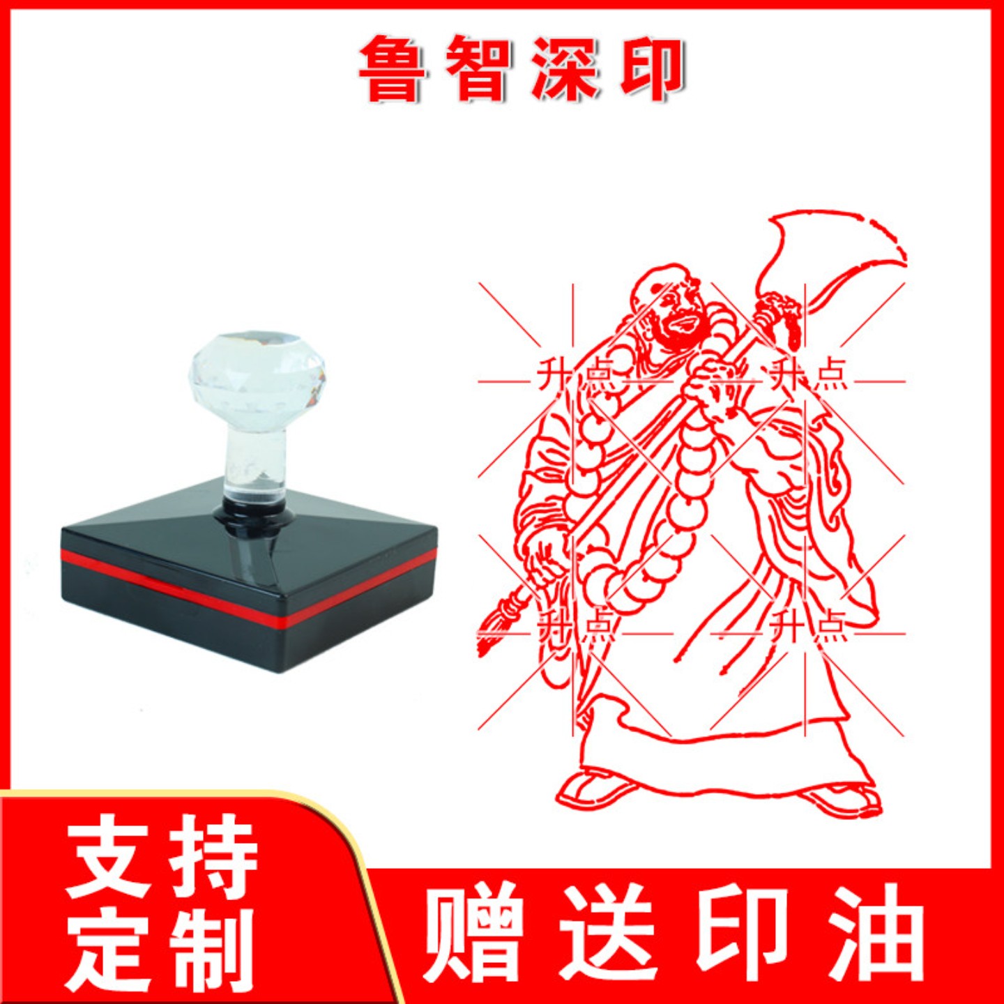 鲁智深印传统文化四大名著水浒宋江卢俊义武松鲁智深李逵光敏印章