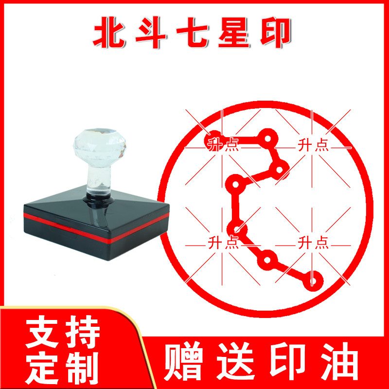北斗七星印章 圆形光敏印章道士用品法物法器定制定刻图案