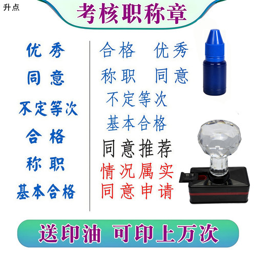 章称职等次评定合格优秀审核通过办公高频耐用印章年度考核光敏印
