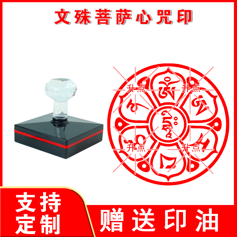 文殊菩萨心咒印 文殊菩萨心咒咒轮印章光敏自动出油印来图可定制