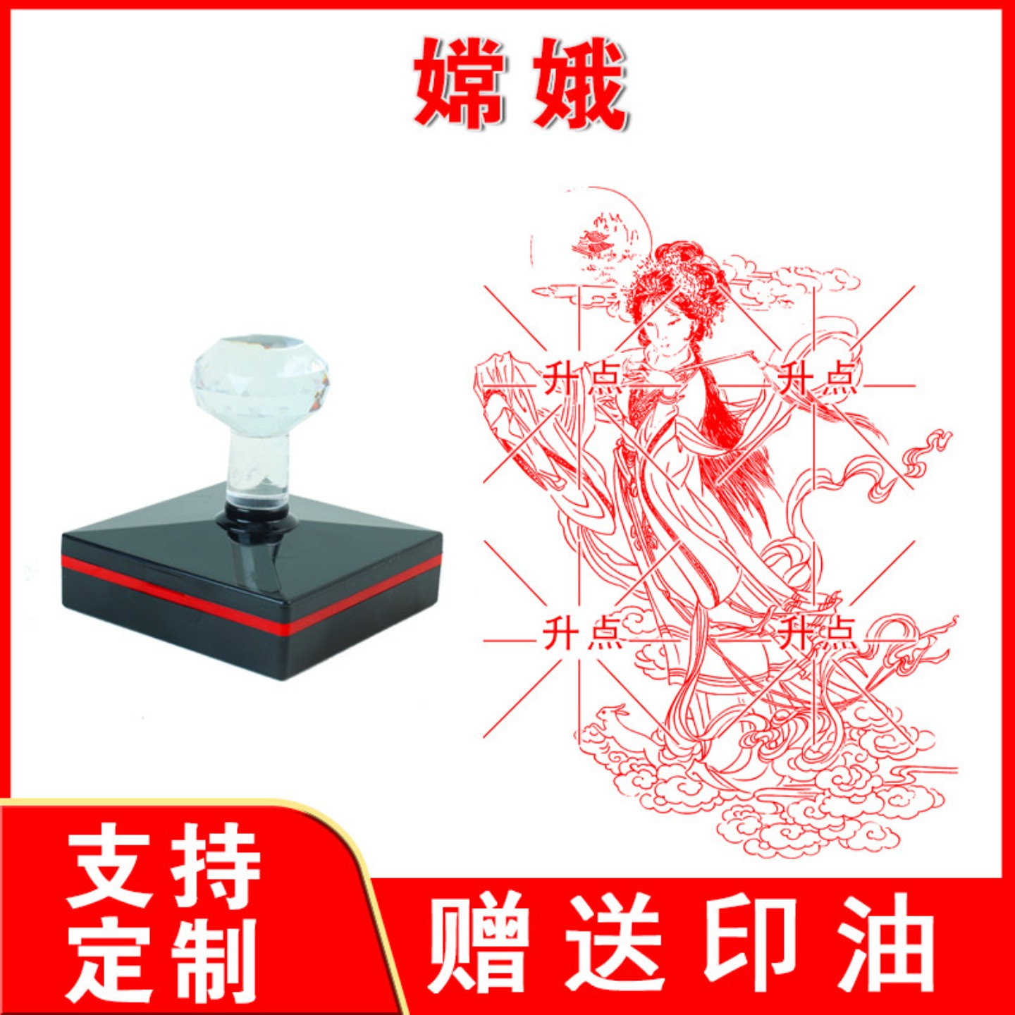嫦娥奔月印章制作嫦娥古代神话人物 古代美女印章 光敏印章
