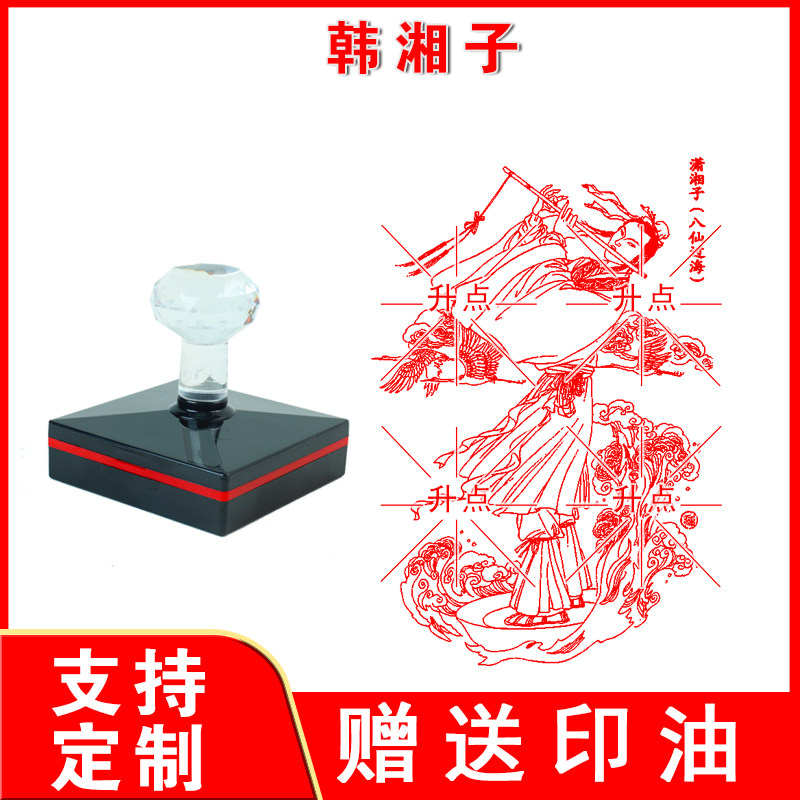 韩湘子印章 定制传统吉祥文化年画八仙过海图案印章