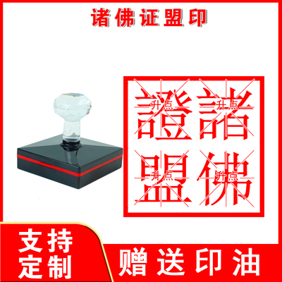 诸佛证盟印章诸佛证明印章定制佛法僧三宝印佛家佛祖菩萨印章定做