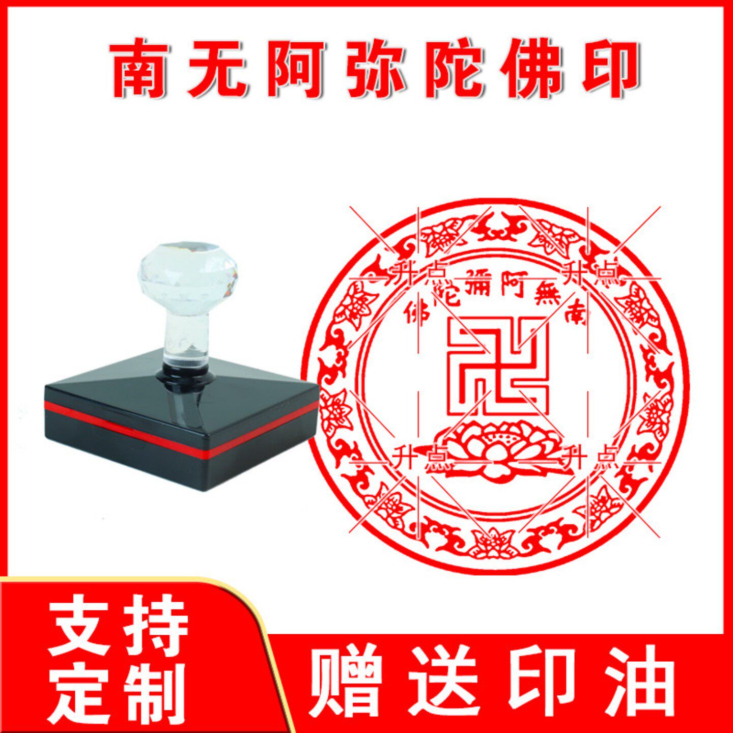 南无阿弥陀佛印章南无药师佛印消斋佛家印章子定制圆印戳送印油