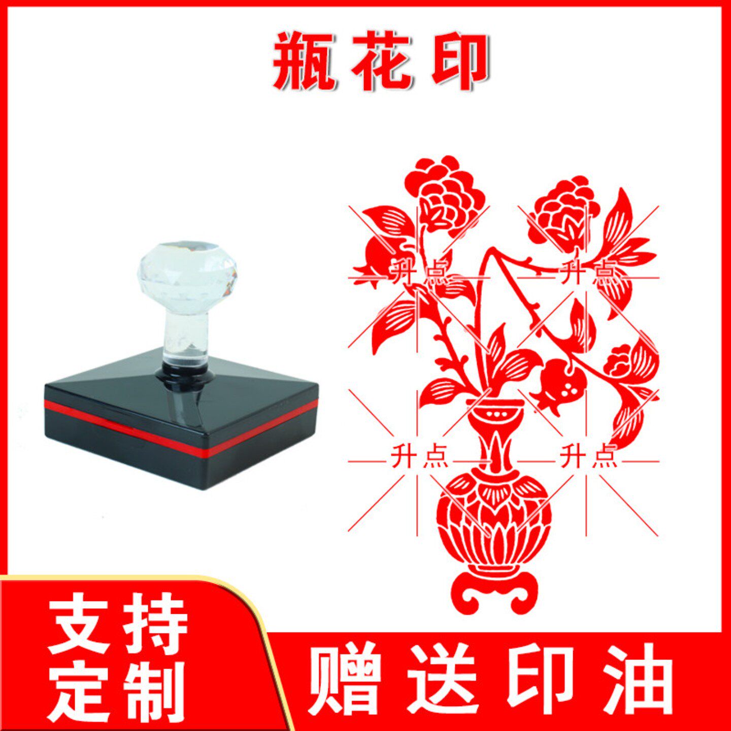 瓶花印章 定制传统文化吉祥图案清代木雕瓶花纹样光敏自动出油印