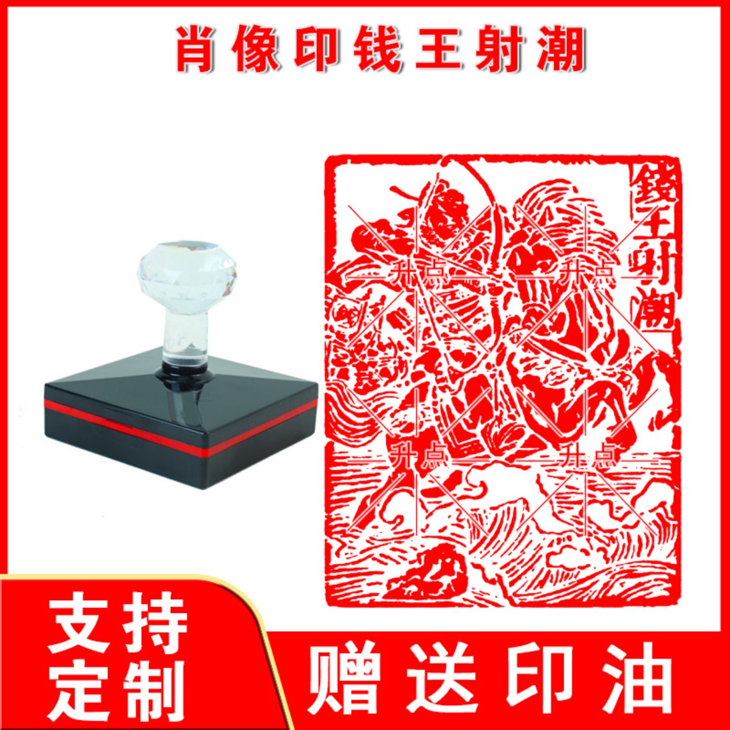 肖像印钱王射潮印章闲章光敏自动出油印章 来图可定制印迹清晰