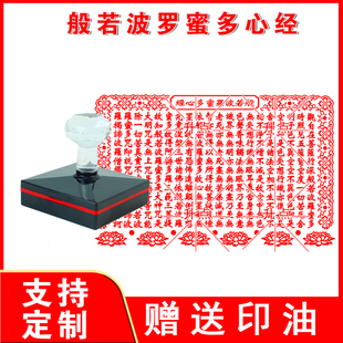 般若波罗蜜多心经印章 摩诃般若波罗蜜多心经佛法印光敏印章