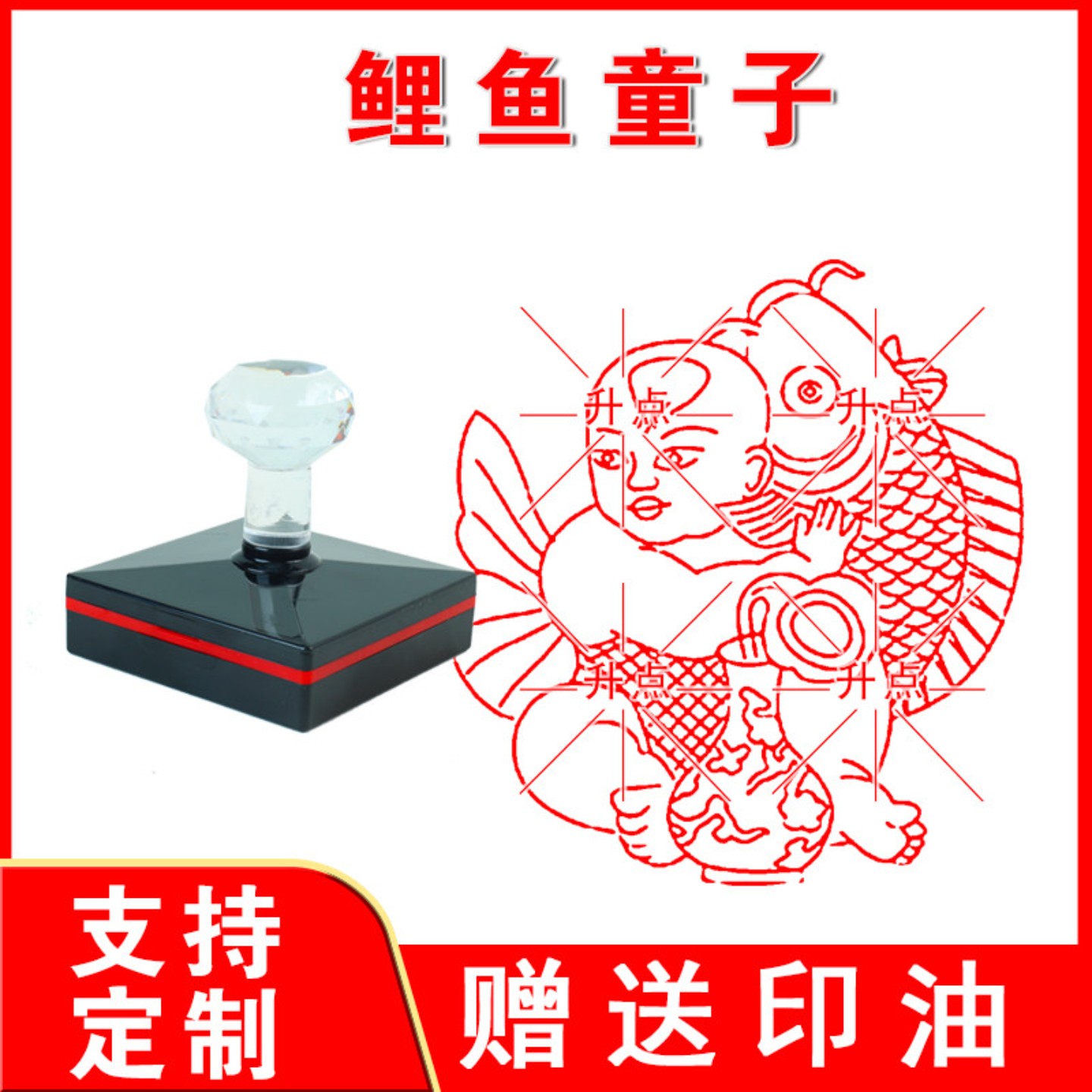 鲤鱼童子年年有鱼喜庆印章新年年画印章定制光敏印章定制雕刻