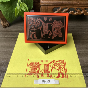 用品 甲马印 印板兵马甲印 甲马神印 道家用品光敏 印板印章