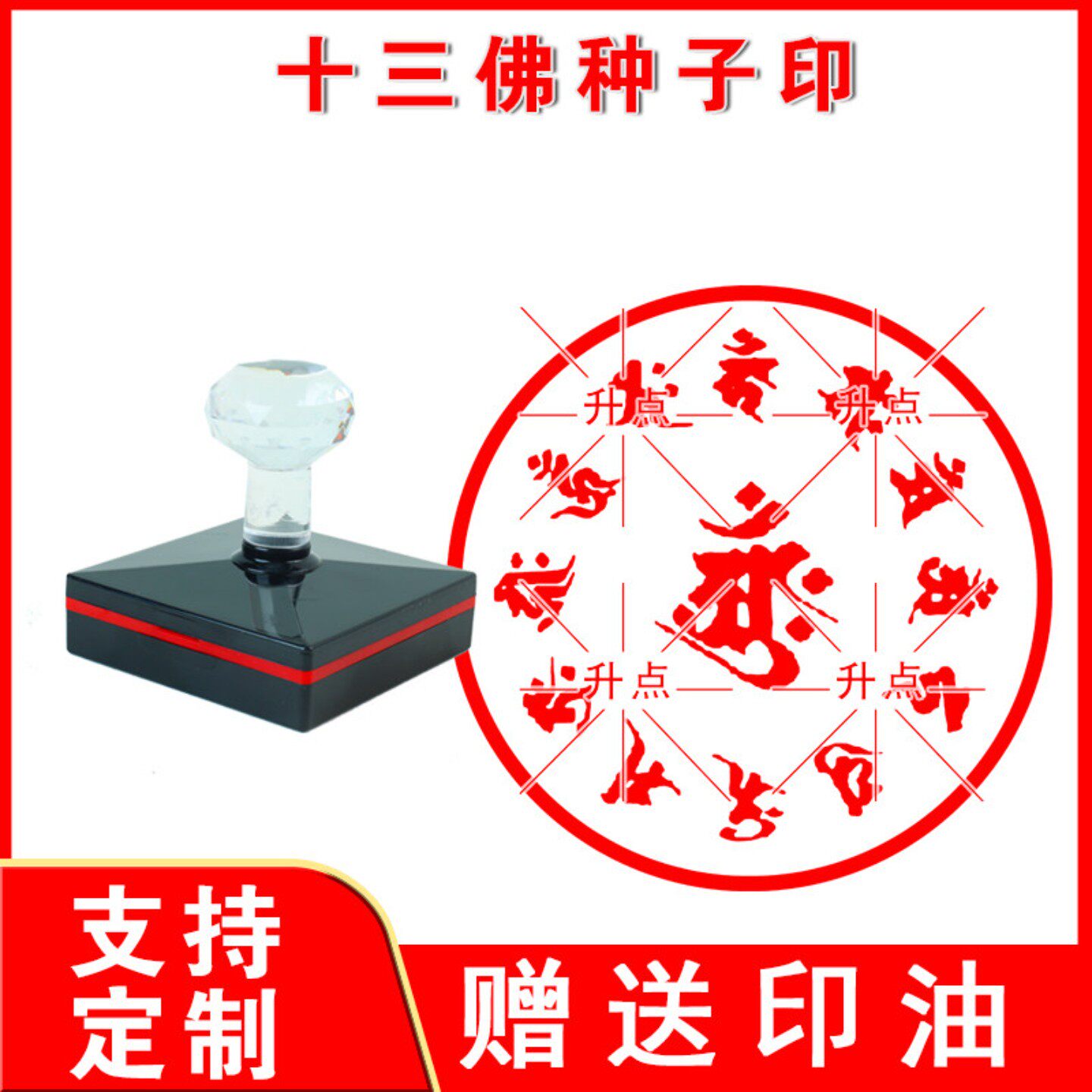 十三佛种子印章梵文不动佛释迦牟尼佛文殊菩萨普贤菩萨种子字定制