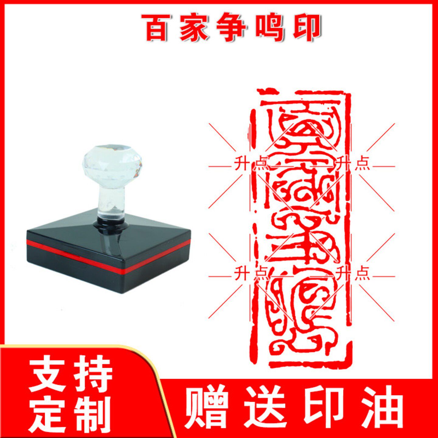 百家争鸣印章 百家争鸣闲章篆刻成品书画书法印光敏自动出油