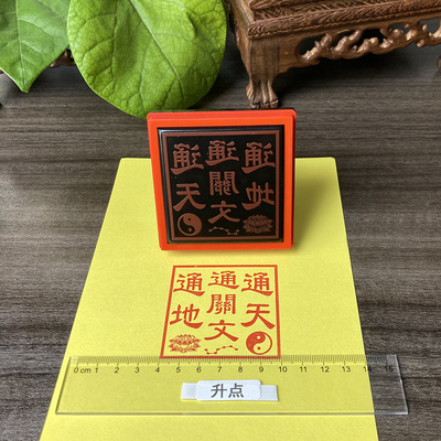 通天通地通关文印章 光敏印章自动出油 通关文印