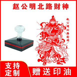 赵公明北路财神印 光敏自动出油印 来图可定制送印油 可重复加油
