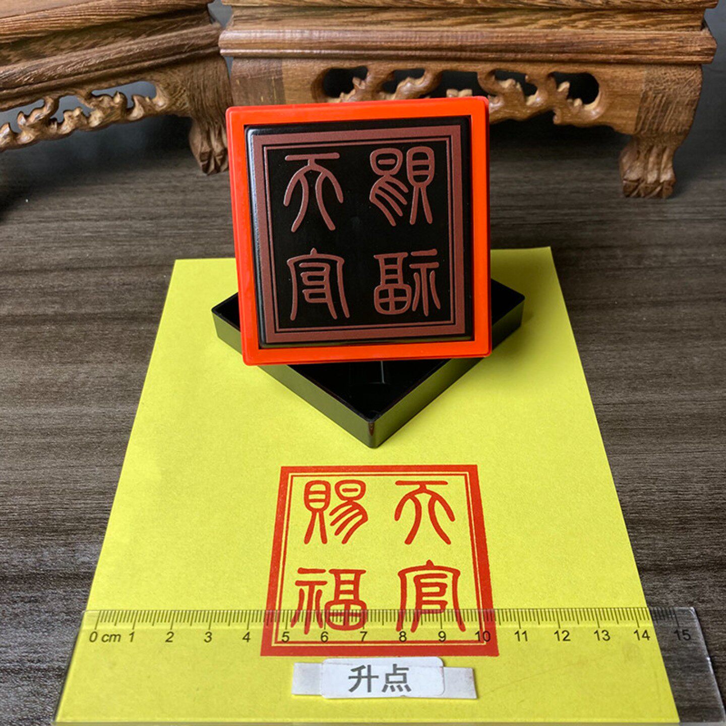 天官赐福印印章小篆印章自动出油送印油