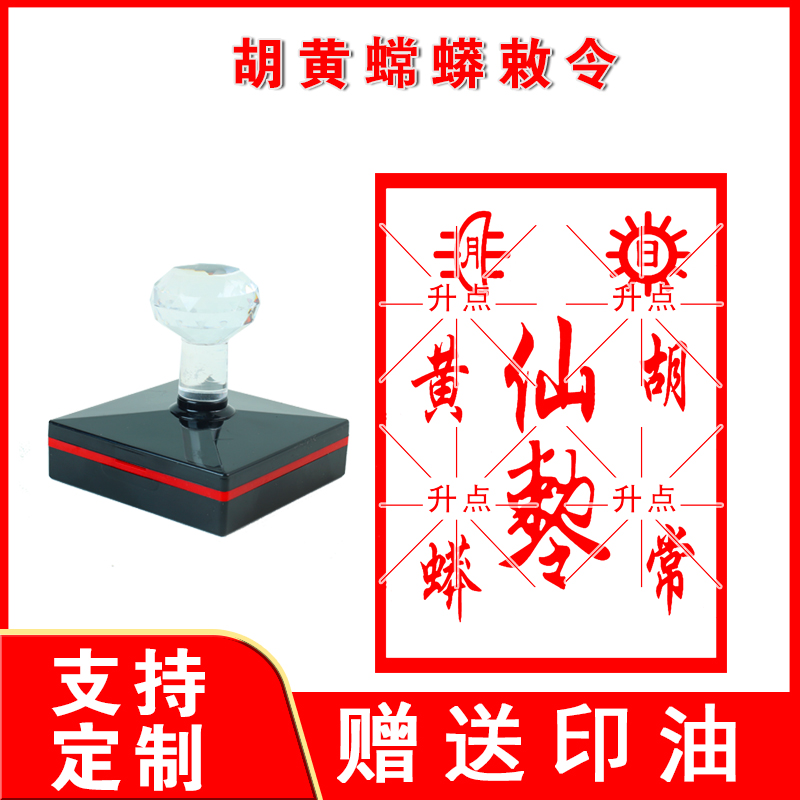 胡黄常蟒仙宝印章 掌堂大教主盖印 道经师宝印光敏自动出油印章
