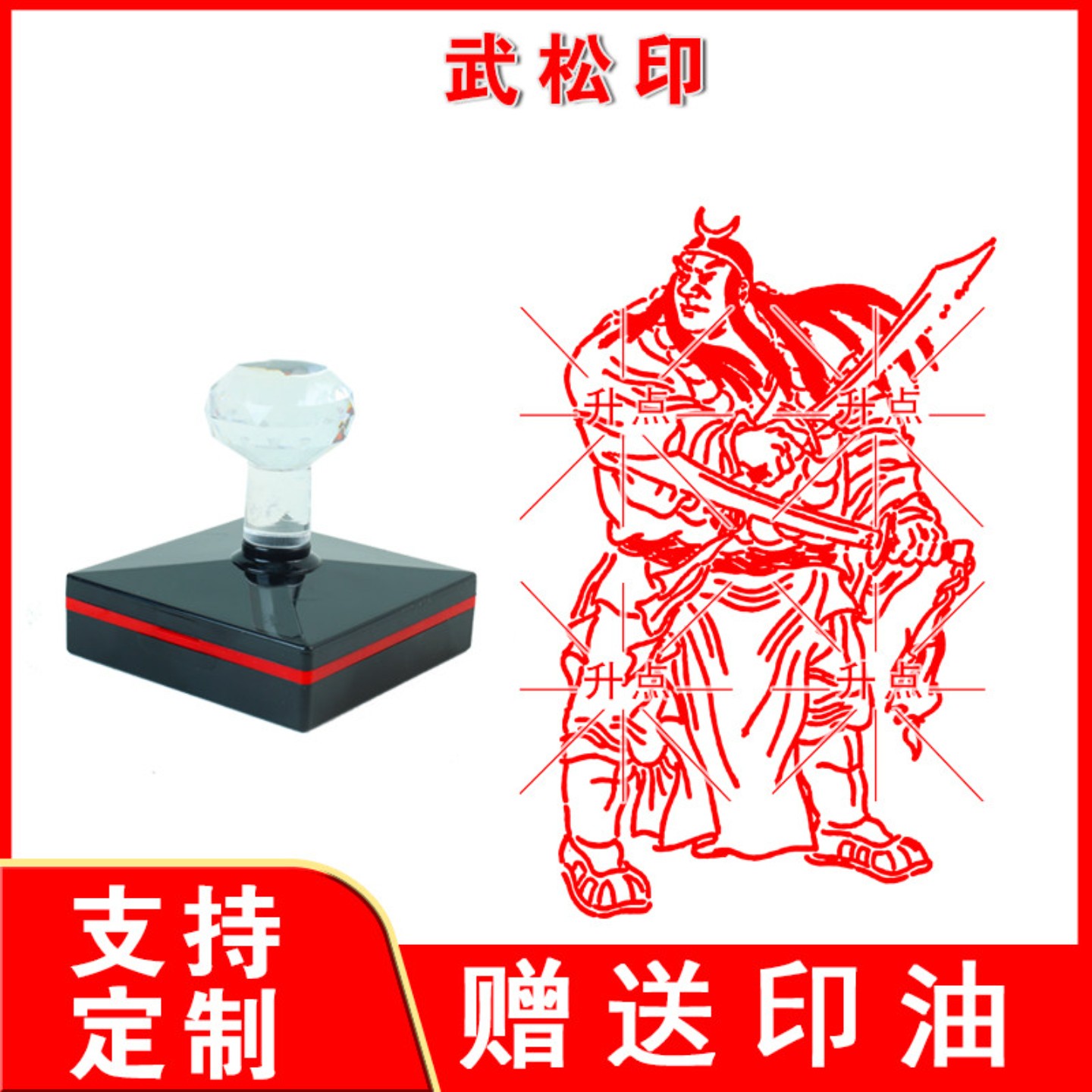 武松印章传统文化四大名著水浒宋江卢俊义武松鲁智深李逵光敏印章