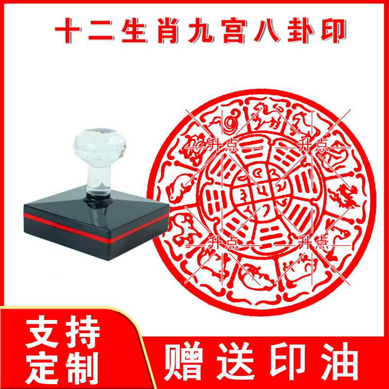 十二生肖九宫八卦印 光敏自动出油印 来图可定制送印油可重复加油