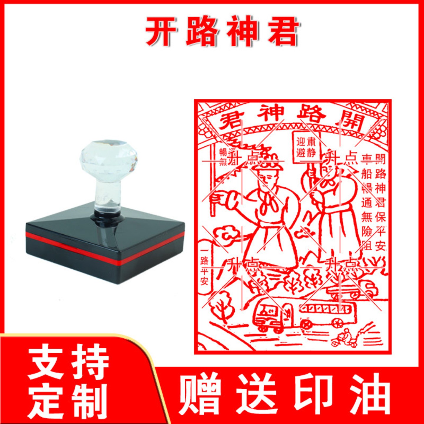 拜车头开路神君 光敏印章定制自动出油来图定做刻字设计图盖印章