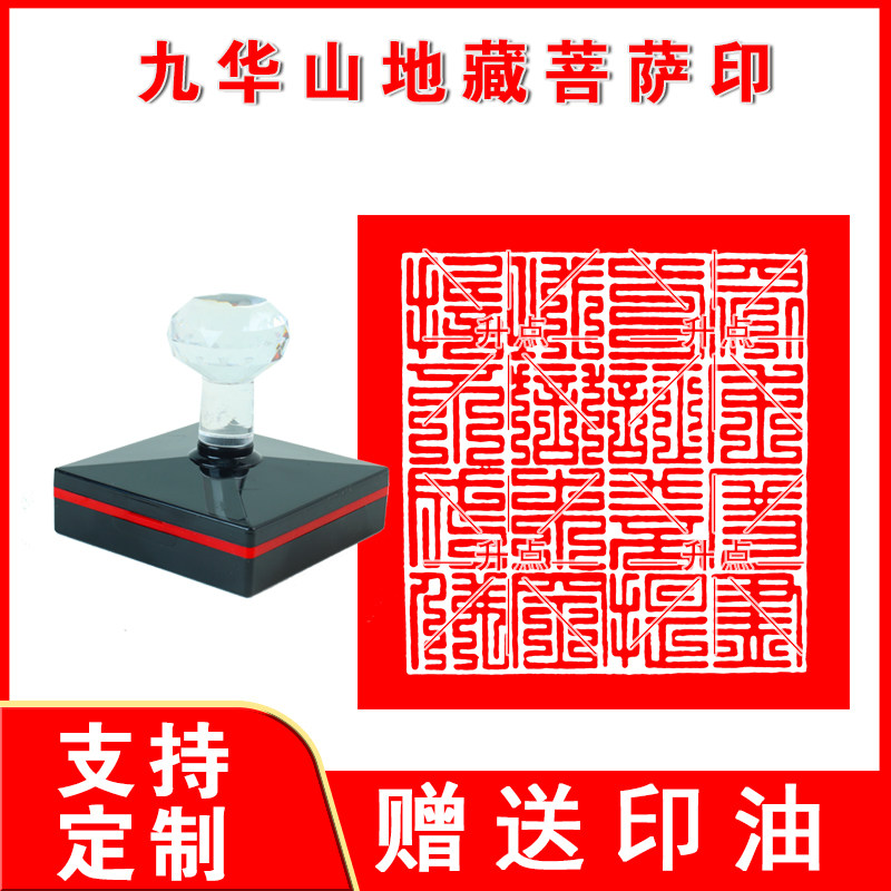 九华山地藏菩萨印 地藏菩萨印章 定制定做订做印章包邮