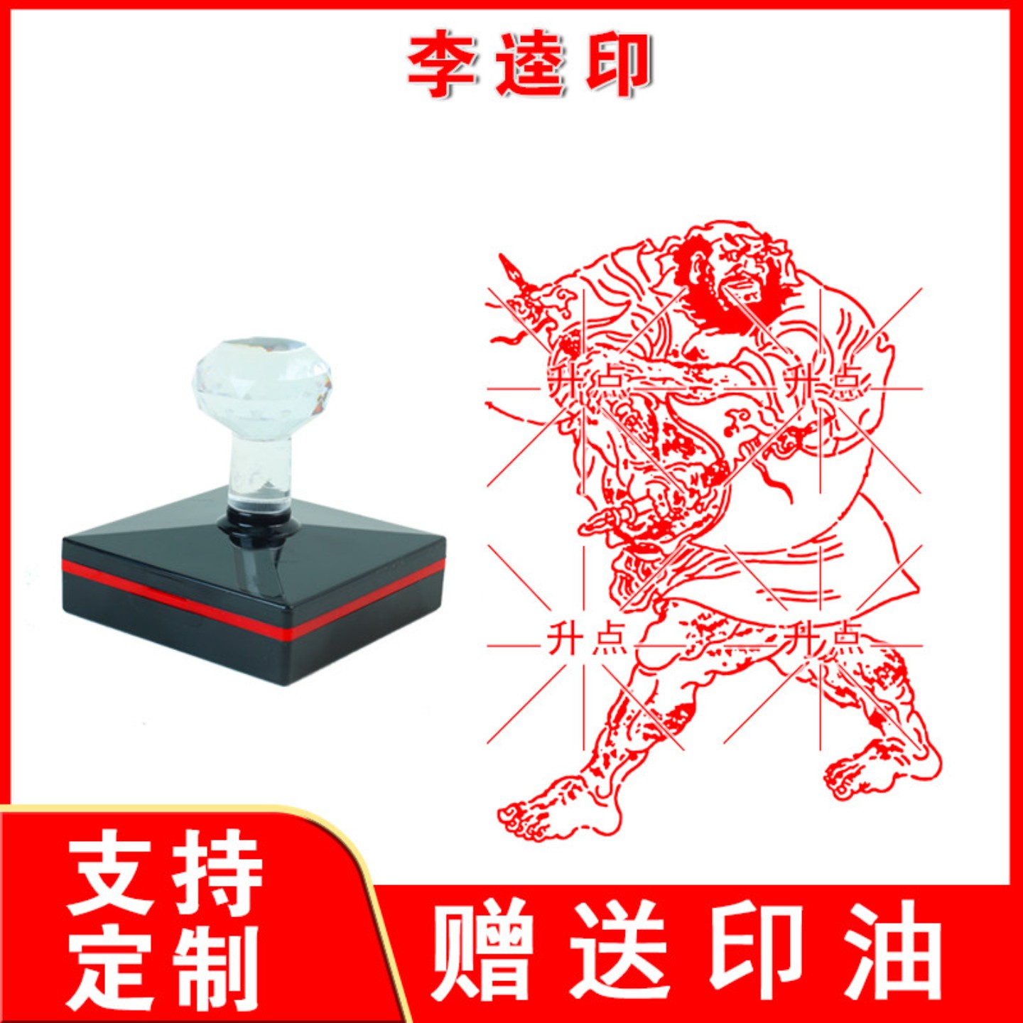 李逵印 传统文化四大名著水浒宋江卢俊义武松鲁智深李逵光敏印章