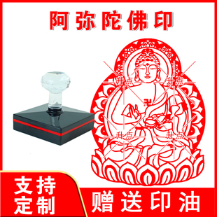阿弥陀佛印章印章 阿弥陀佛印章菩萨法号佛堂印鉴圆章自出油定制