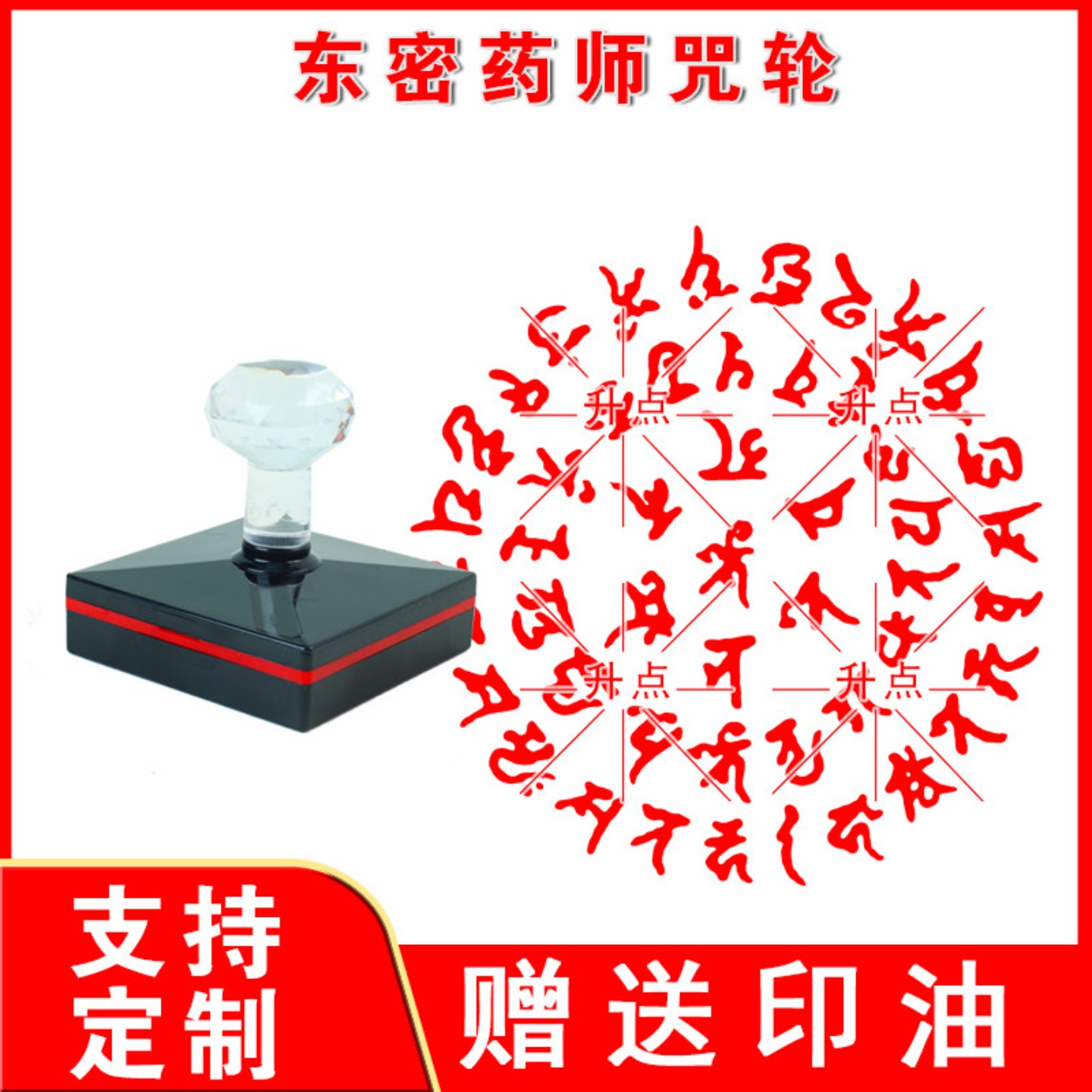 东密药师佛印章咒轮印药师如来佛印章定制圆形大号光敏印密宗法器