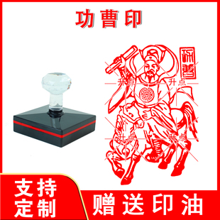 功曹印章定制曹公喜庆印章功曹车马来图定制大尺寸堂口印刻字印章