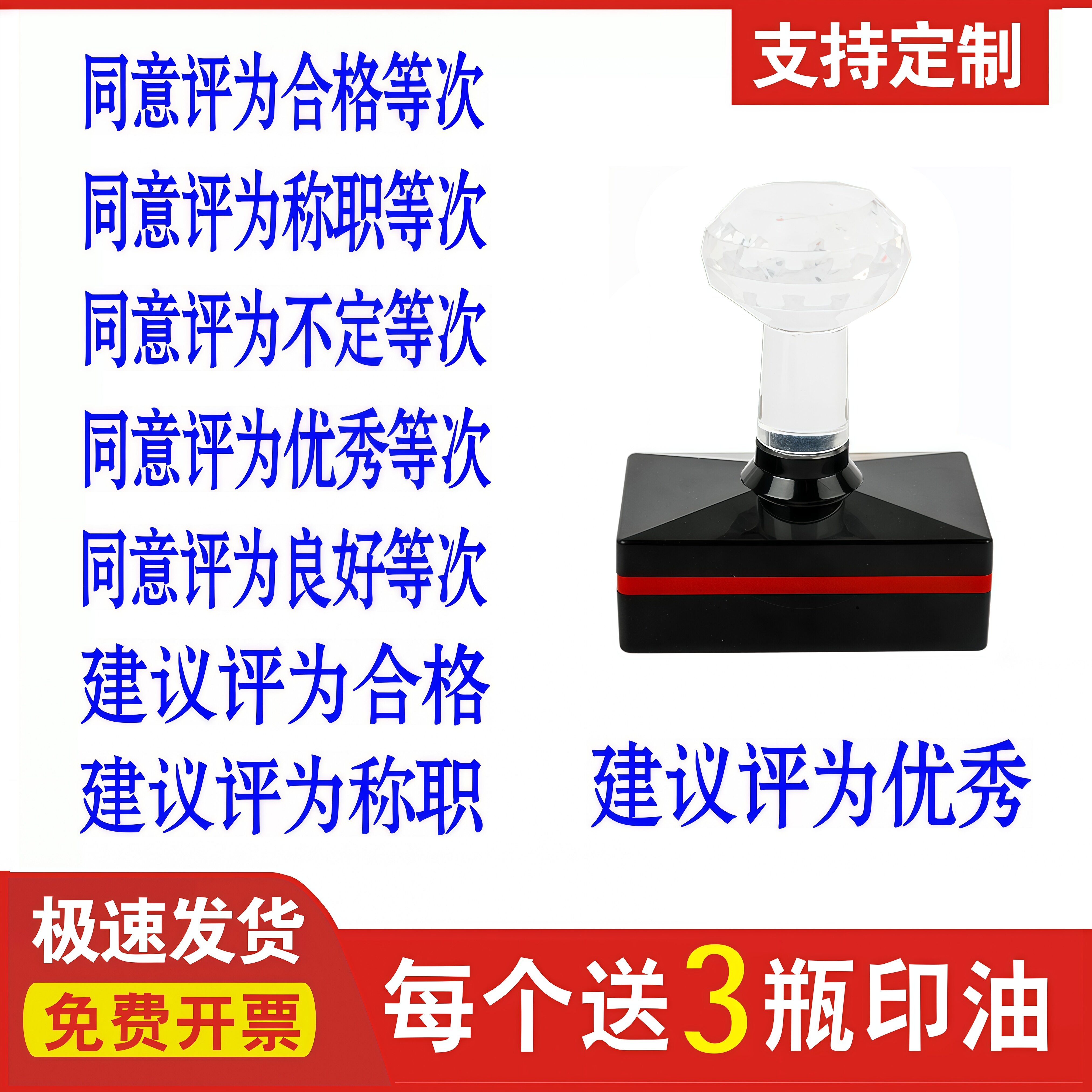 同意评为合格称职不定优秀良好等次建议评定光敏印章自动出油刻章