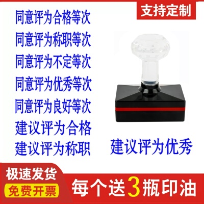同意评为合格称职不定优秀良好等次建议评定光敏印章自动出油刻章