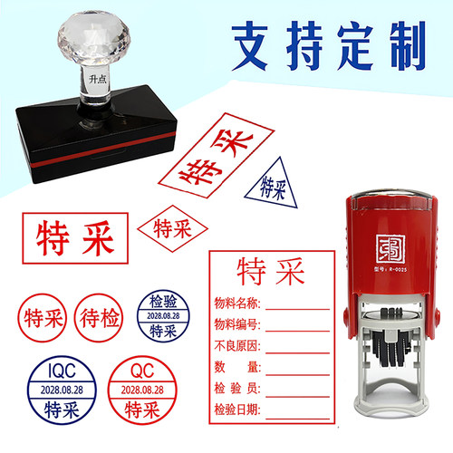 特采印章QA IQC OQC FQC特采章日期可调待检