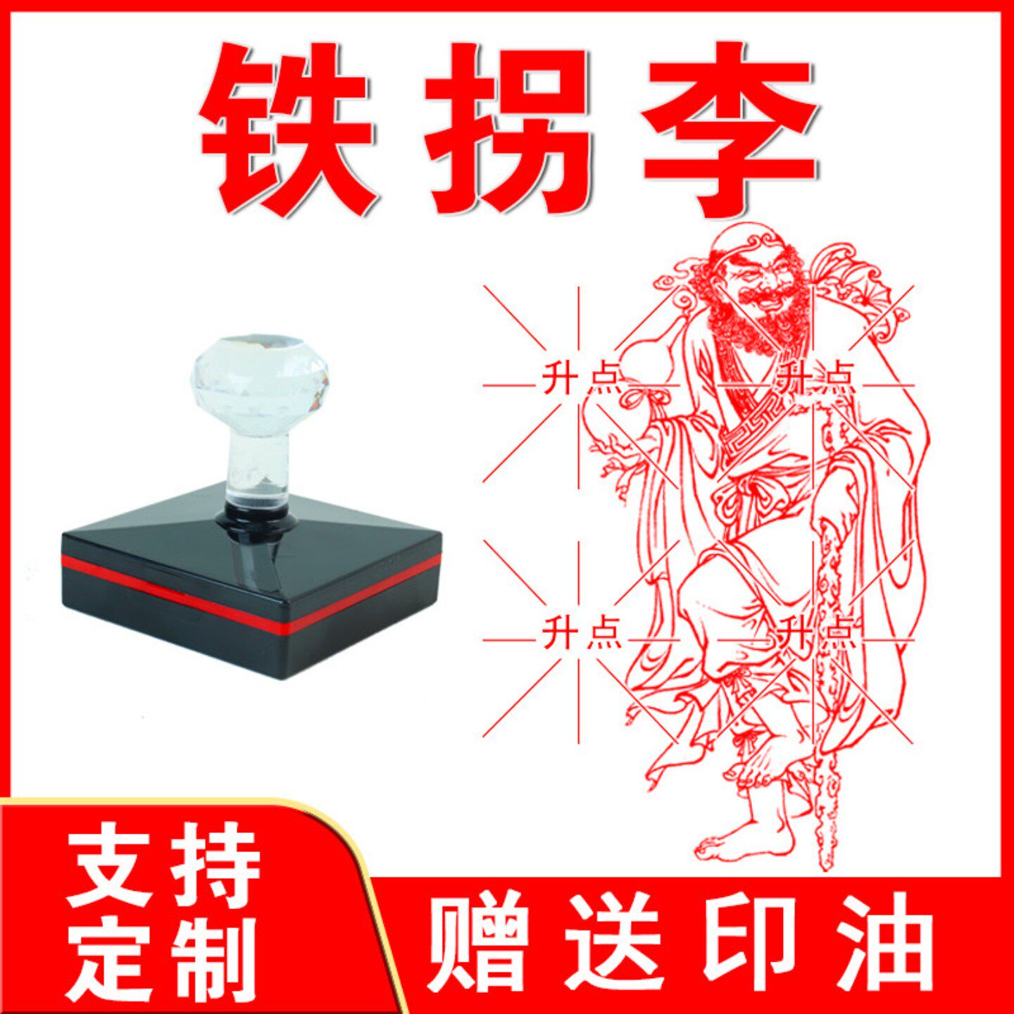 传统道家八仙翩翩铁拐李盖章 八仙过海 光敏自动出油来图可定制