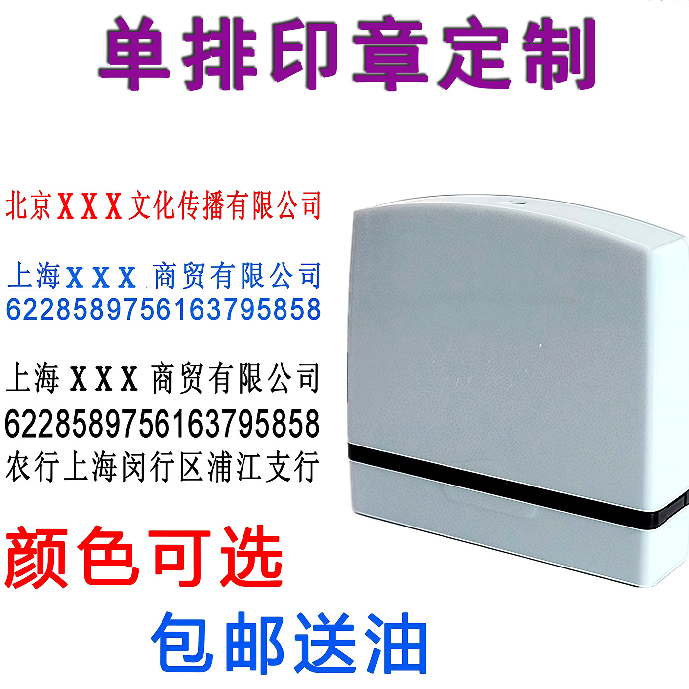 支票抬头印章制作一排章定制光敏自动出油章账号章支票背书地址章
