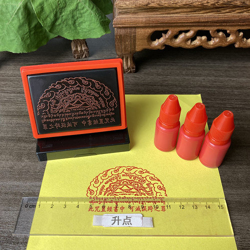 防误跨轮印片灭除咒语误跨之罪道家佛家印章定制结缘除经文咒轮印