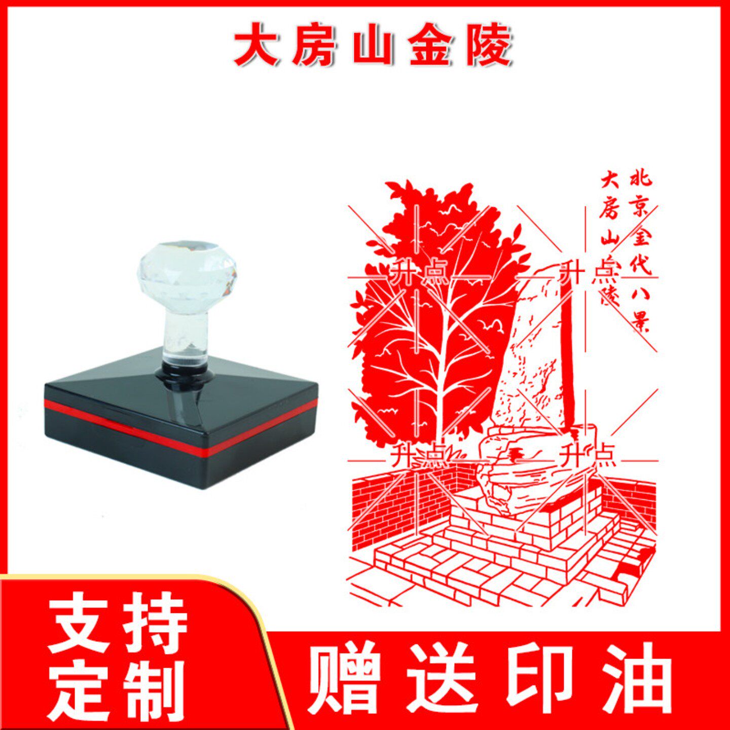大房山金陵印章 定制传统文化名胜古迹北京金代八景图案印章