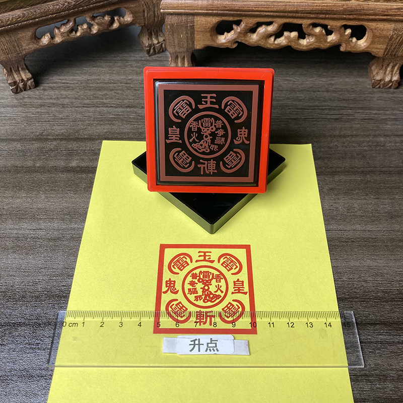 用品玉皇斩鬼五雷印光敏自动出油印道家印章道家用品印章定制