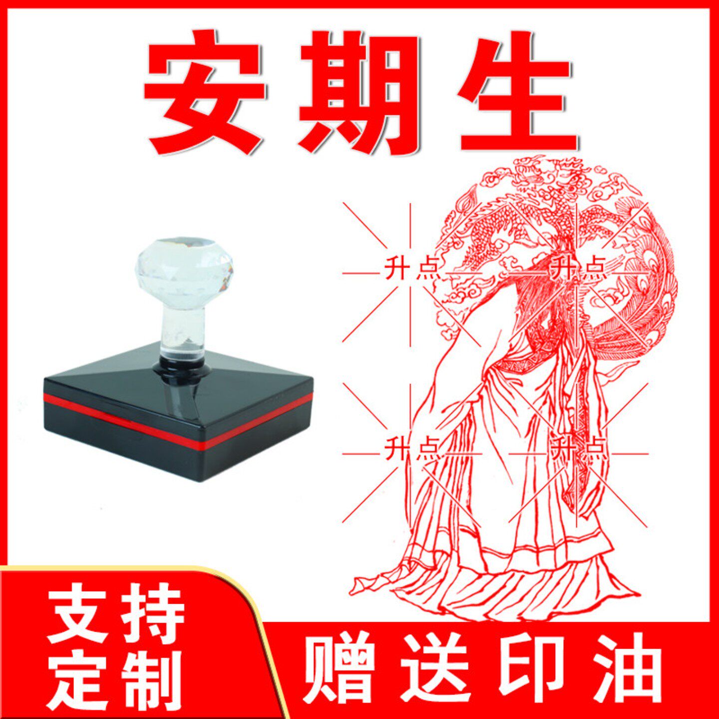 安期生印章 光敏自动出油印章印版 安期生 来图可定制