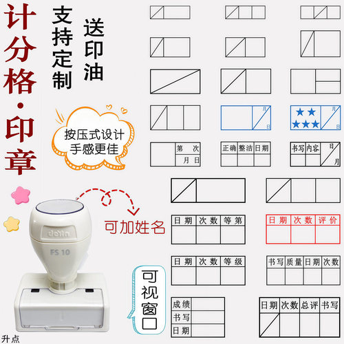 计分格印章小学生成绩评分试卷打分格作业等