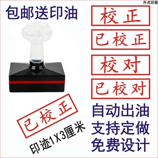 定制校正已校正校对已校对自动出油刻章定刻光敏印章刻字刻章定做