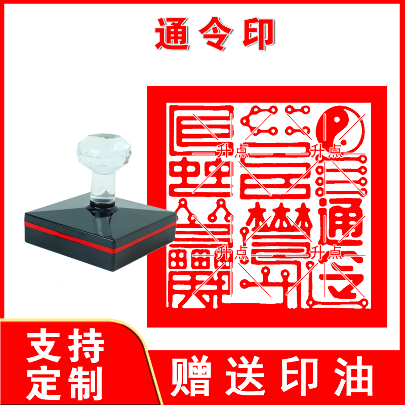 通令印六丁六甲太极通关印道家通令印章单面印非木质光敏大堂口印