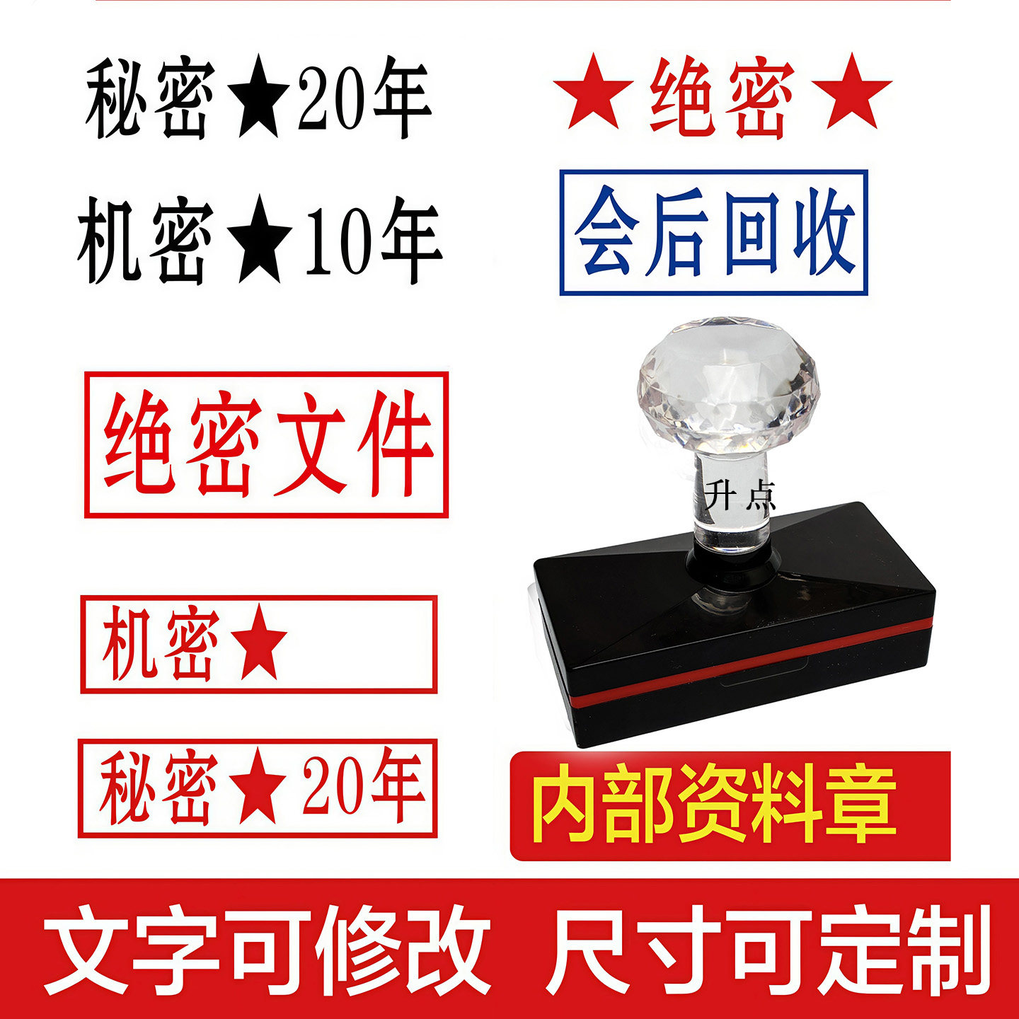 机密秘密绝密印章星号年日期20年10年30年会后回收刻章保密光敏章