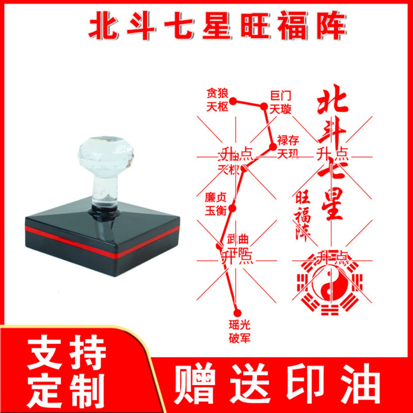 北斗七星旺福阵印 北斗七星周易平安七星阵八卦乾坤出油大号印章