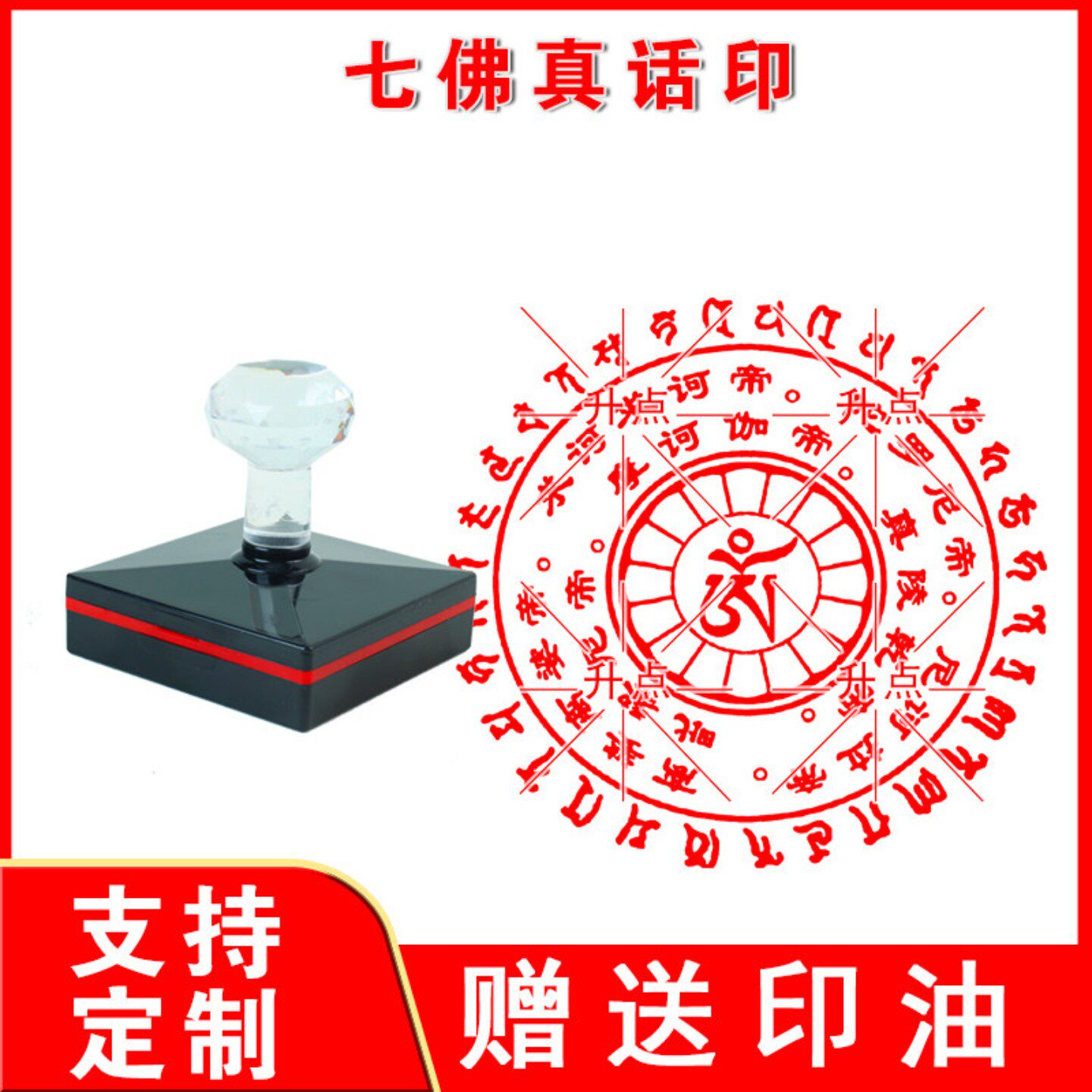 七佛真话印章 七佛真话印章佛家章子定制堂口圆印戳定做