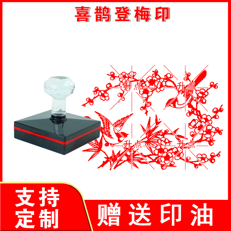 喜鹊登梅印章登枝喜上眉梢梅花喜临门雕刻书画章枝头光敏印章