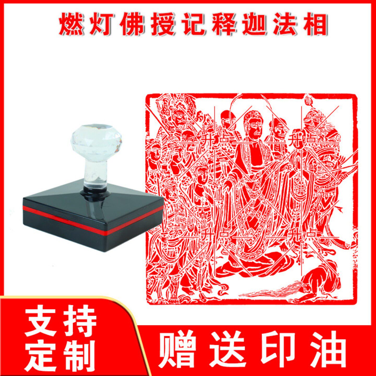 燃灯佛授记释迦法相印章 佛像加行印光敏自动出油印迹清晰