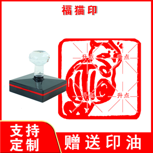福猫印章成品书法闲章猫咪藏书压角趣味随形手账印章定制有趣收藏